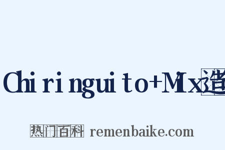 Chiringuito+Mix造句是什么意思的图片